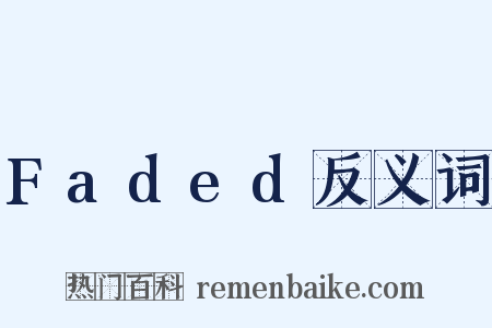 Faded反义词是什么意思的图片